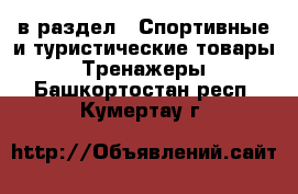  в раздел : Спортивные и туристические товары » Тренажеры . Башкортостан респ.,Кумертау г.